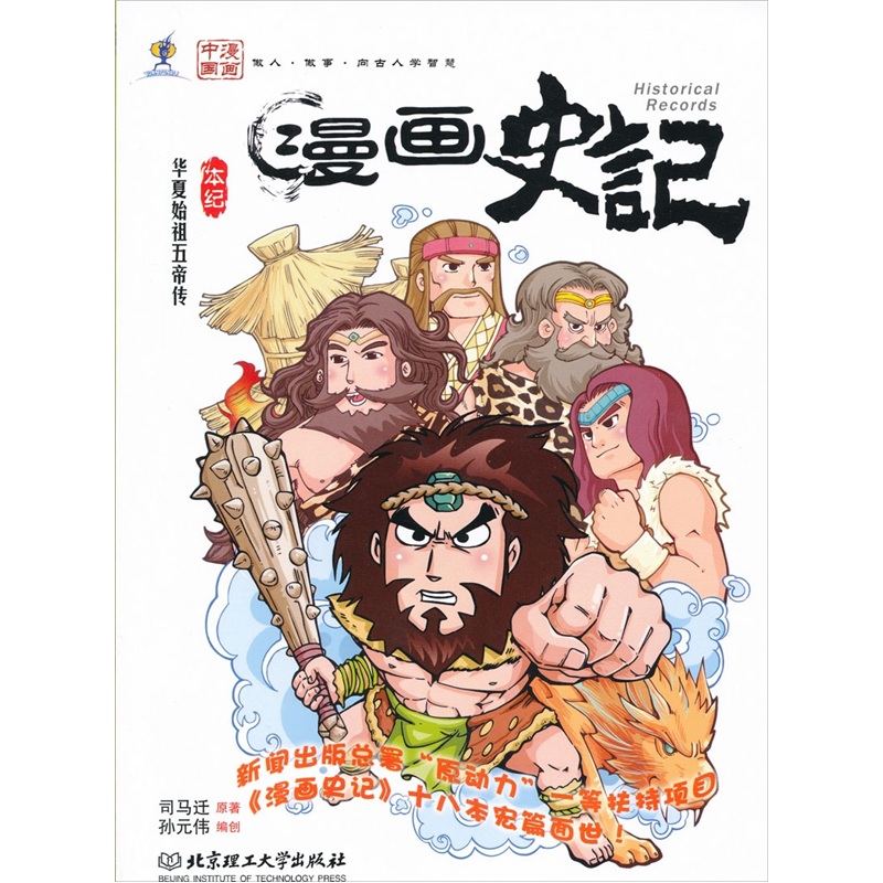 漫画史记:华夏始祖五帝传