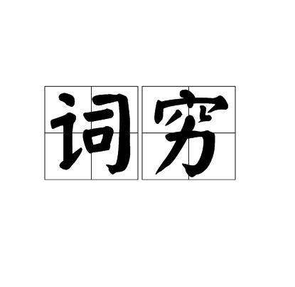 词穷（词语）_百度百科