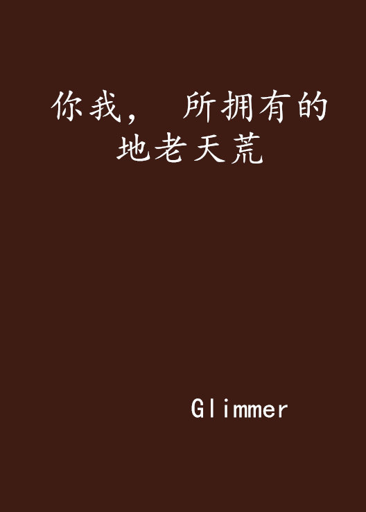 你我, 所拥有的地老天荒