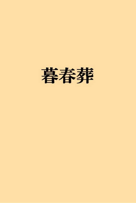 暮春葬_百度百科
