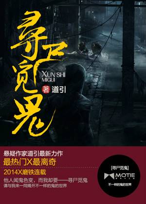 寻尸觅鬼_百度百科