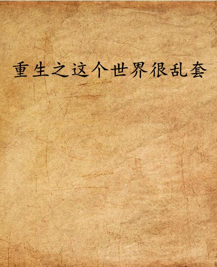 重生之这个世界很乱套