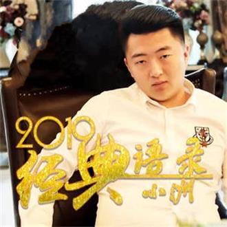  p data-id="gn191lh3hw">《2019经典语录》是歌手"小洲"的 a target=