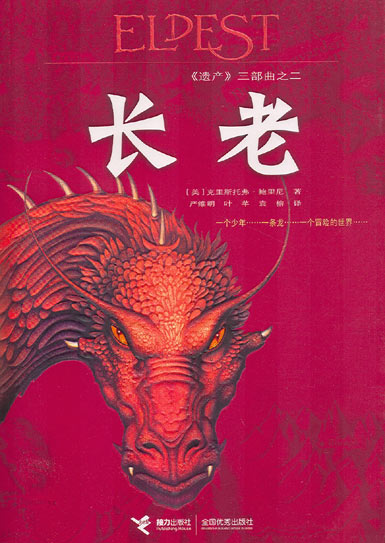 长老