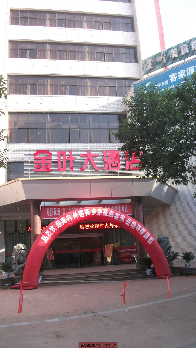 宁化金叶大酒店