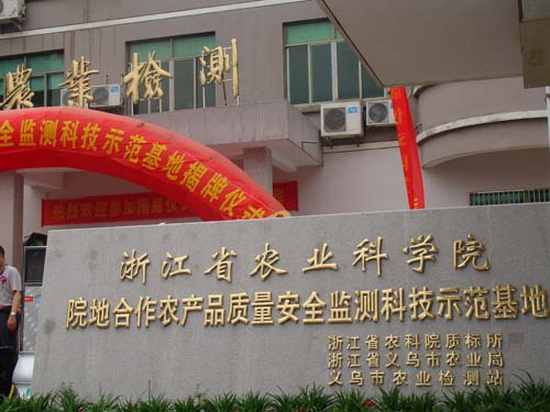 浙江省农业科学院食品研究所