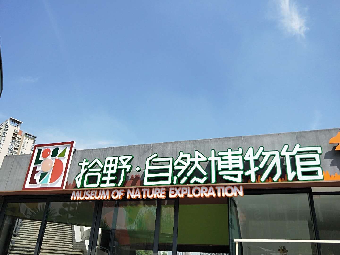 成都拾野自然博物馆