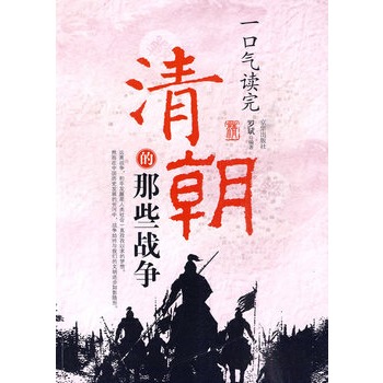 一口气读完清朝的那些战争