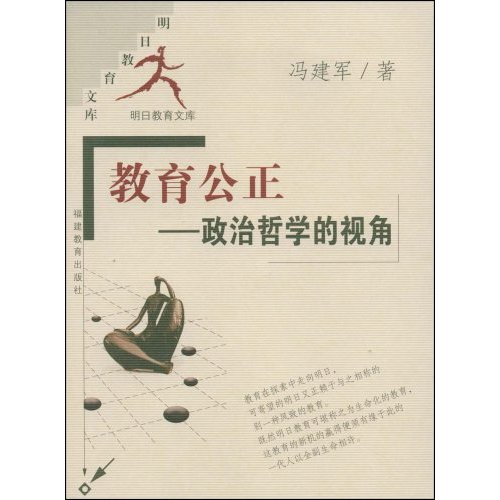 教育公正:政治哲学的视角