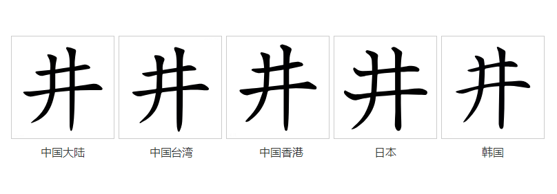 井（汉语文字）_百度百科