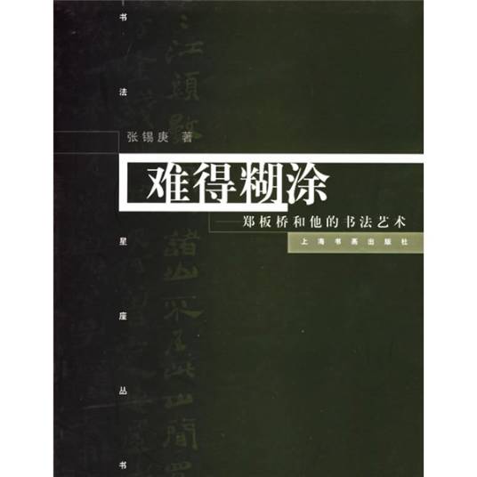 难得糊涂：郑板桥的书法及其艺术_百度百科