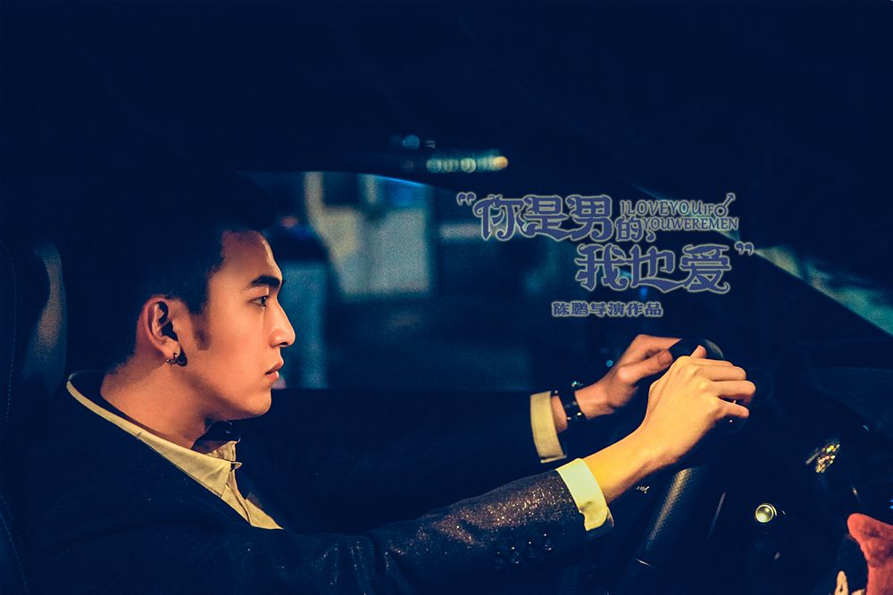 你是男的我也爱