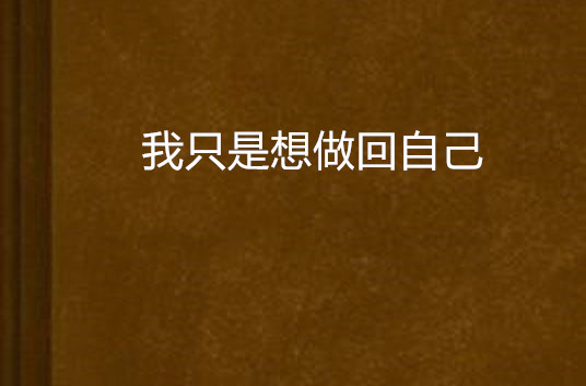 我只是想做回自己