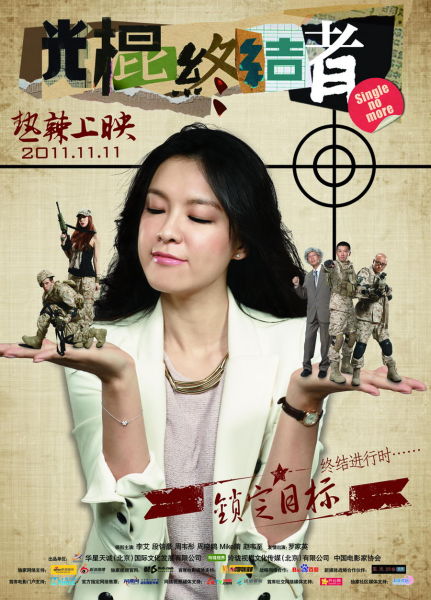 光棍终结者