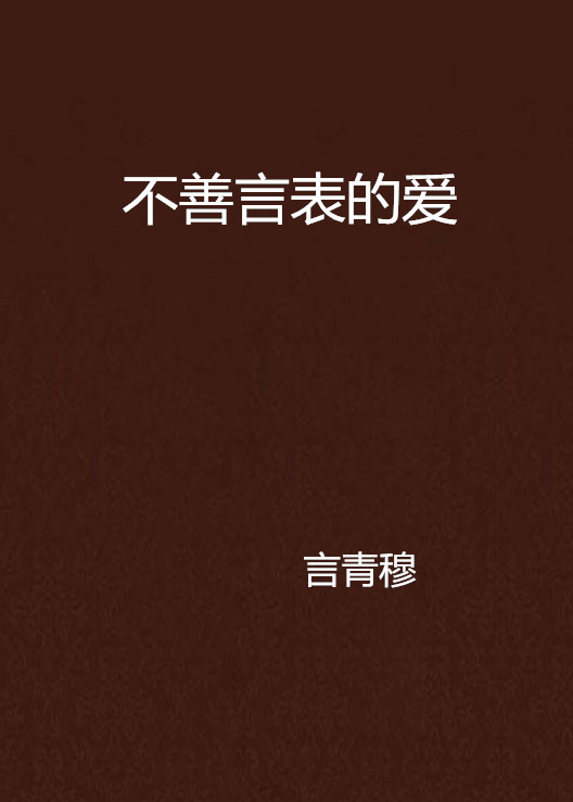 不善言表的爱