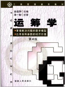 工商管理通用教材:运筹学
