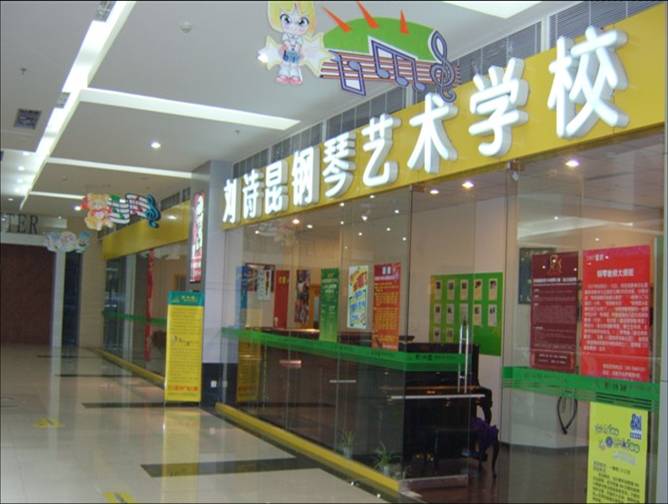 成都刘诗昆艺术学校