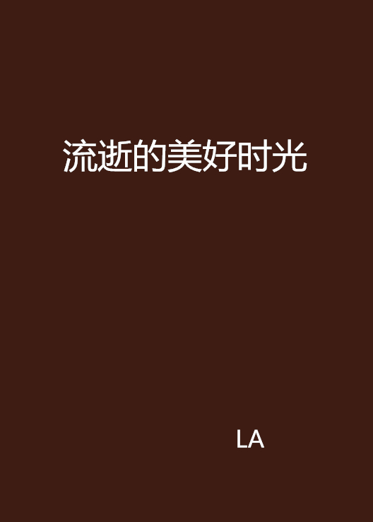 流逝的美好时光