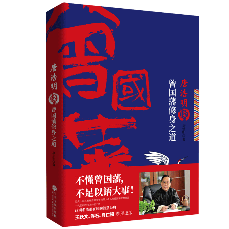 唐浩明谈曾国藩修身之道