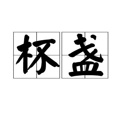  p>杯盏,汉语词汇,拼音是bēi zhǎn,意思是酒杯,借指酒.