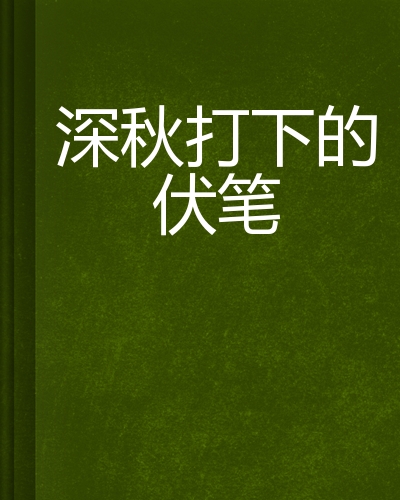 深秋打下的伏笔