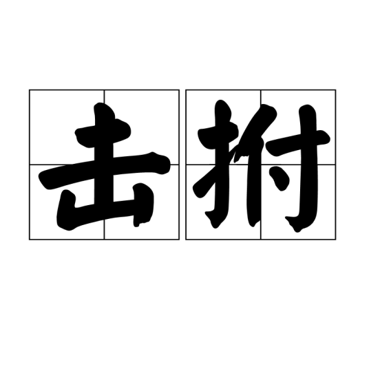 击拊_百度百科