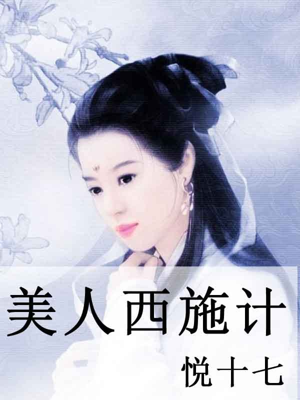 美人西施计