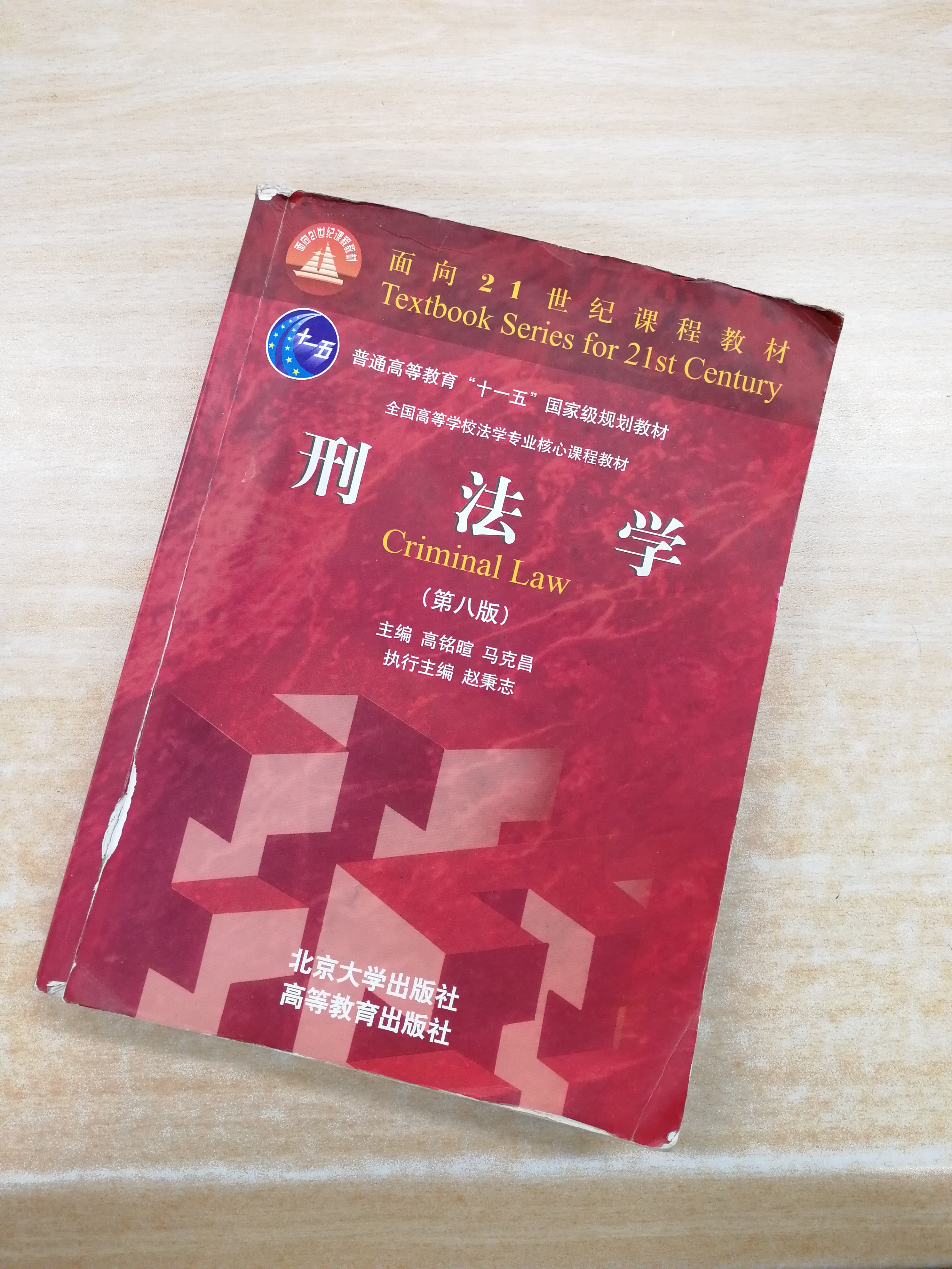 刑法学(第八版)