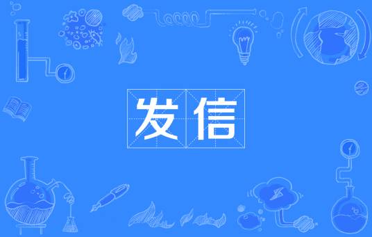 发信_百度百科