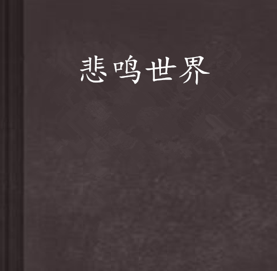 悲鸣世界
