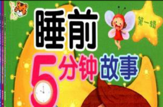 睡前5分钟故事-第二辑