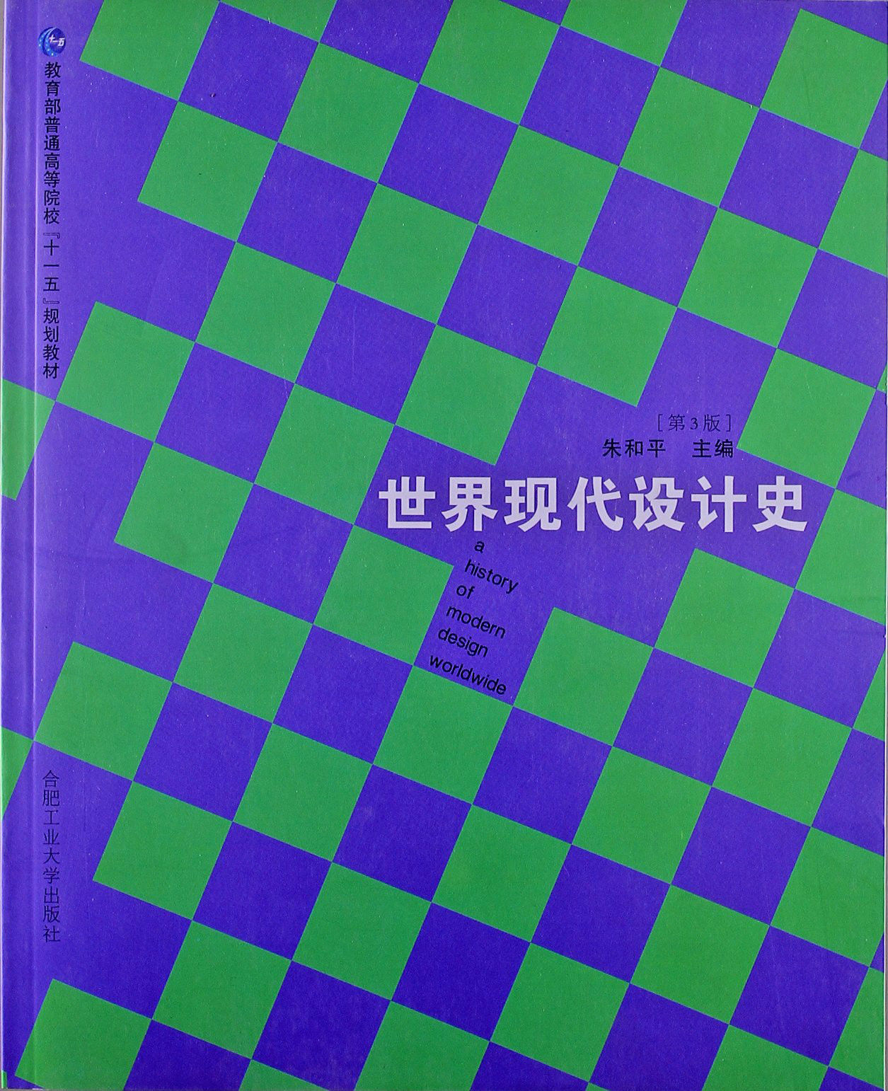 教育部普通高等院校十一五规划教材:世界现代设计史