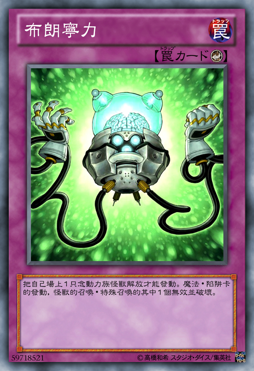  p>《布朗宁力》是游戏中的一种反击陷阱种类的卡牌. /p>