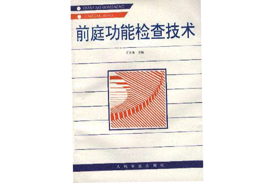 前庭功能检查技术