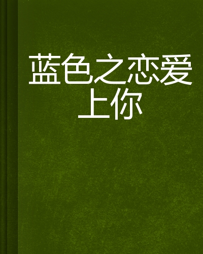 蓝色之恋爱上你