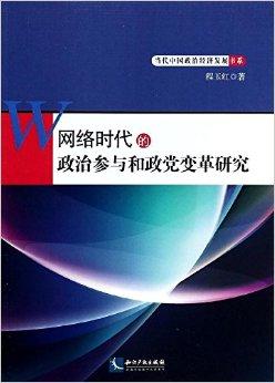网络时代的政治参与和政党变革研究
