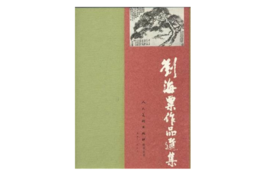 刘海粟作品选集_百度百科