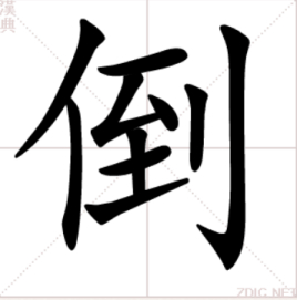 倒_百度百科