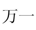 万一（名词解释）_百度百科