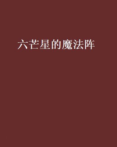 六芒星的魔法阵