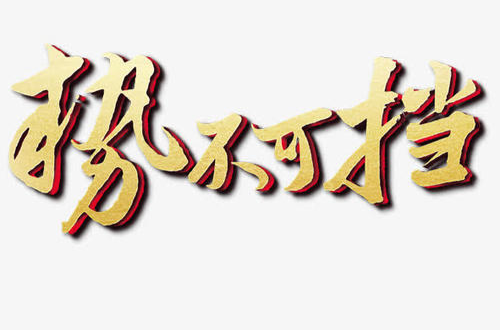 势不可挡是一个汉语成语, a target="_blank" href="/item/读音