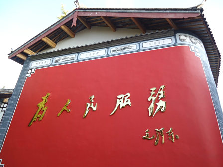 为人民服务
