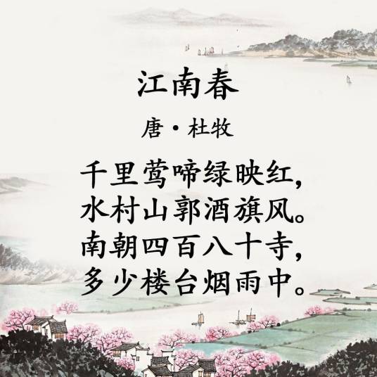 千里莺啼绿映红（唐代杜牧的《江南春》中的诗句）_百度百科