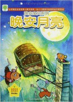 晚安宝贝系列：晚安月亮_百度百科