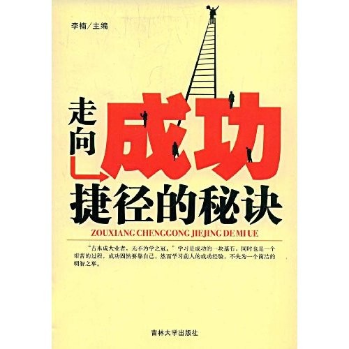 走向成功捷径的秘诀