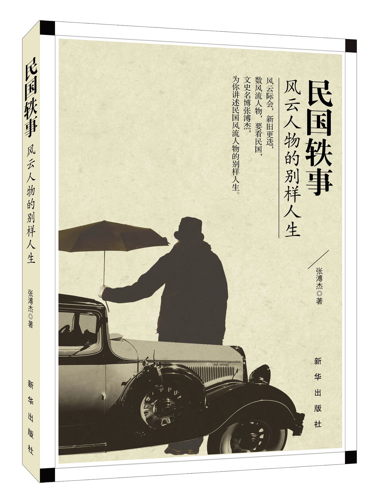民国轶事:风云人物的别样人生
