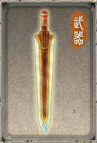 href="#" data-lemmaid="18030631">轩辕剑外传:汉之云 /a>》中的武器