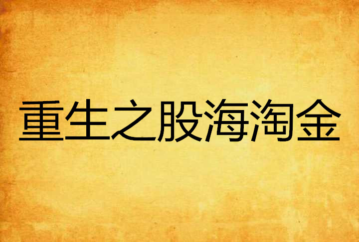 重生之股海淘金