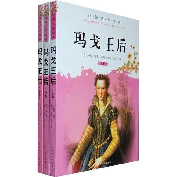 玛尔戈王后(世界畅销书金库法国浪漫传奇小说系列)