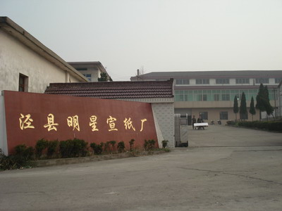 泾县明星宣纸厂